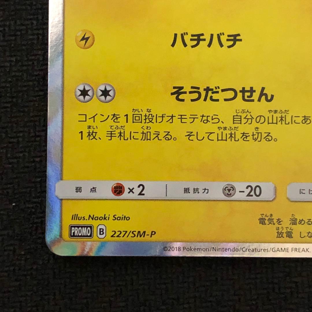 ポケモンカード ピカチュウ プロモ 227/SM-P フレンドリィショップ 61