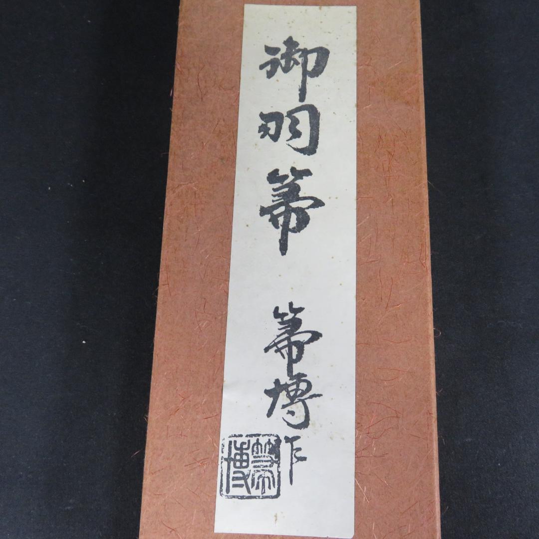 羽根箒 羽箒 ほうき 茶道具 三つ羽根 姉羽鶴 炉 定価12000円 紙箱