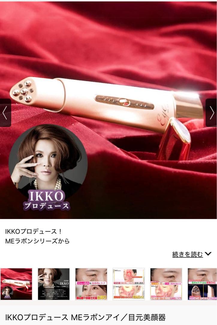 IKKO MEラボンアイ 美容器 ゴールド　美品