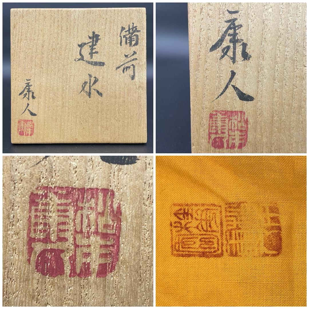 美品 備前焼 松本康人 造 建水 共箱 共布付 在銘 胡麻景色 R8SA93