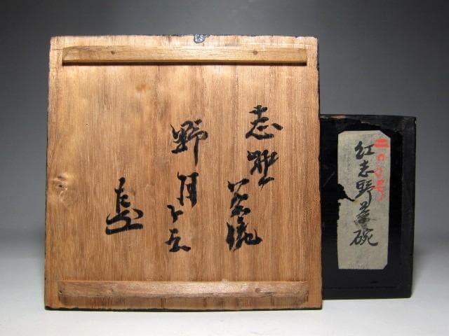 ＜お値引中＞紅志野茶碗 「野月」 表千家九代 了々斎花押　　　m209