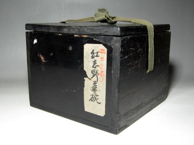 ＜お値引中＞紅志野茶碗 「野月」 表千家九代 了々斎花押　　　m209
