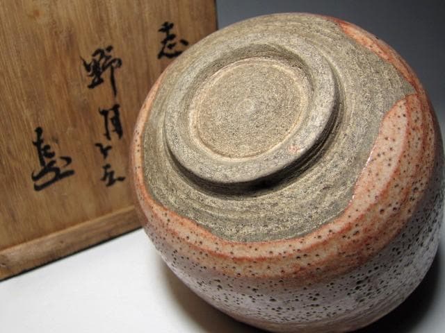 ＜お値引中＞紅志野茶碗 「野月」 表千家九代 了々斎花押　　　m209