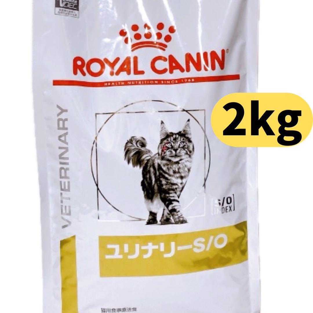 ロイヤルカナン ユリナリーS/O 猫用 ドライ2kg