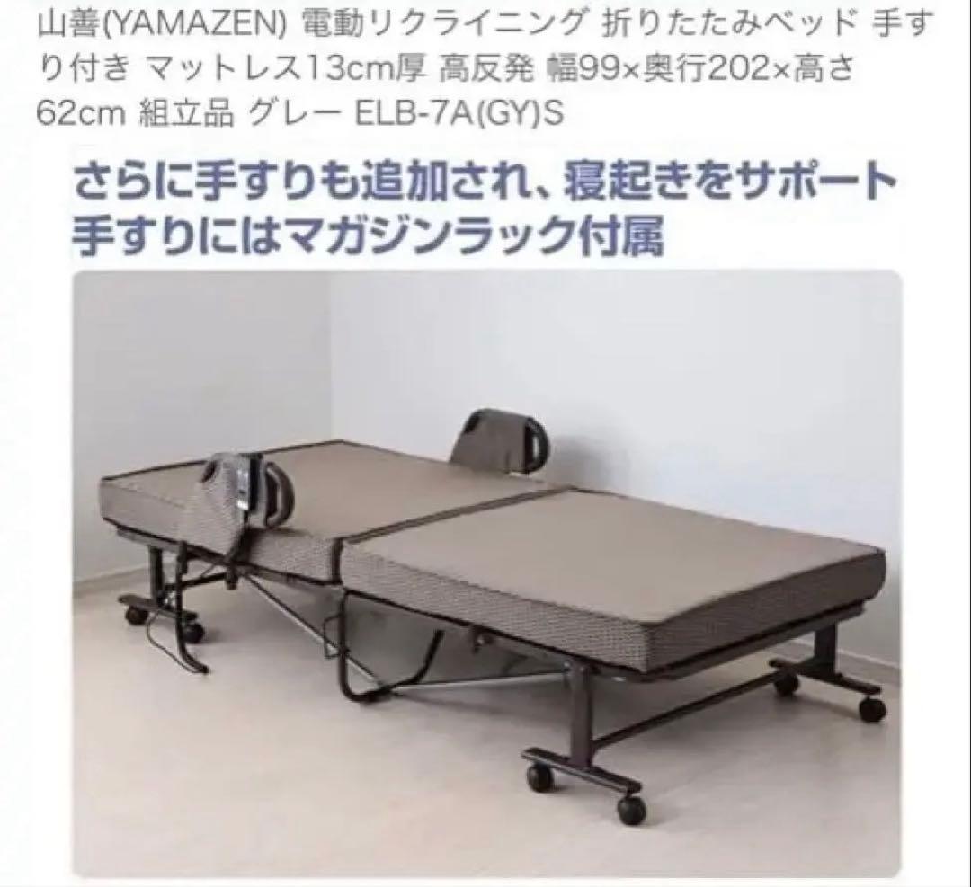 値下げしました。山善電動リクライニングベッド 折りたたみベッド手すり付き