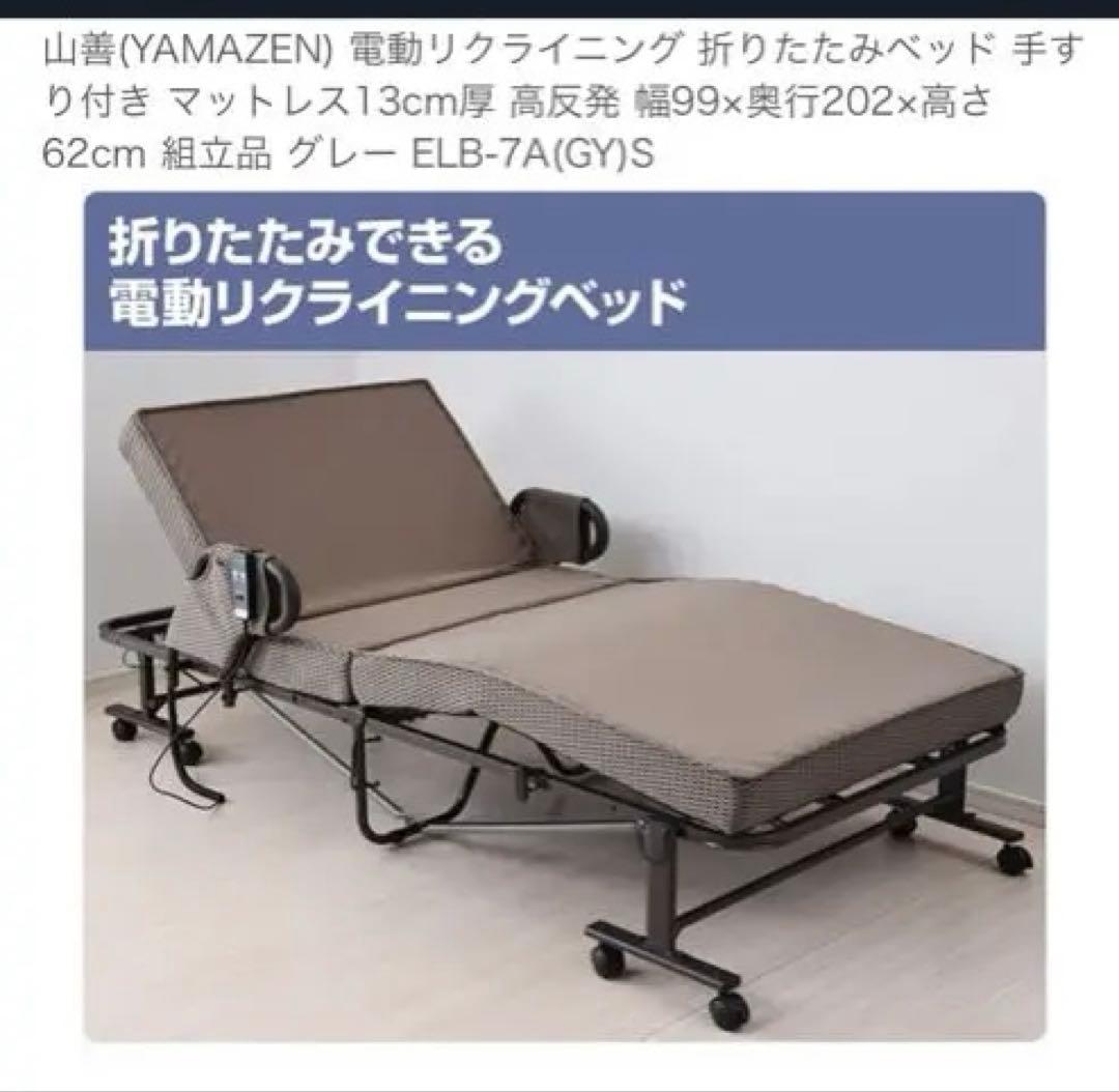 値下げしました。山善電動リクライニングベッド 折りたたみベッド手すり付き