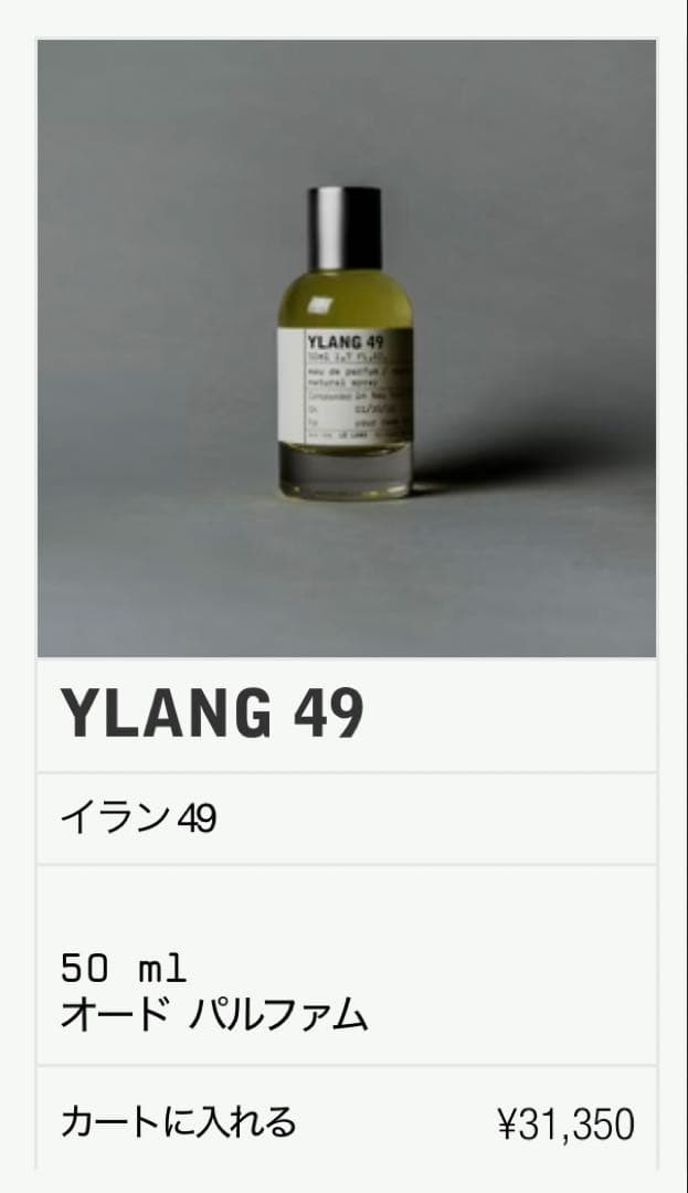 LELABO YLANG 49 50ml お値下げ不可