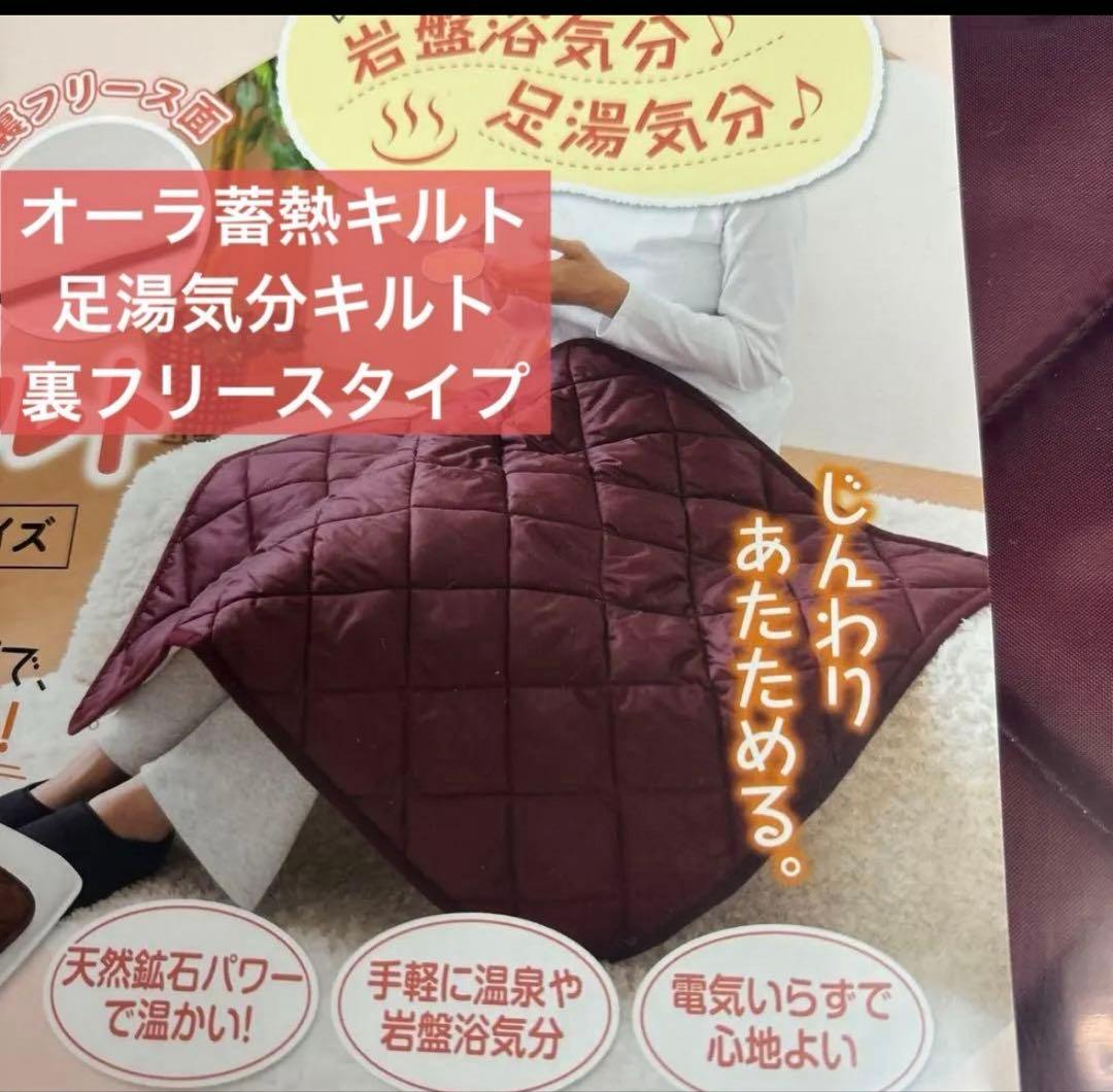 オーラ蓄熱足湯気分キルト 約70×110cm 裏フリースタイプ