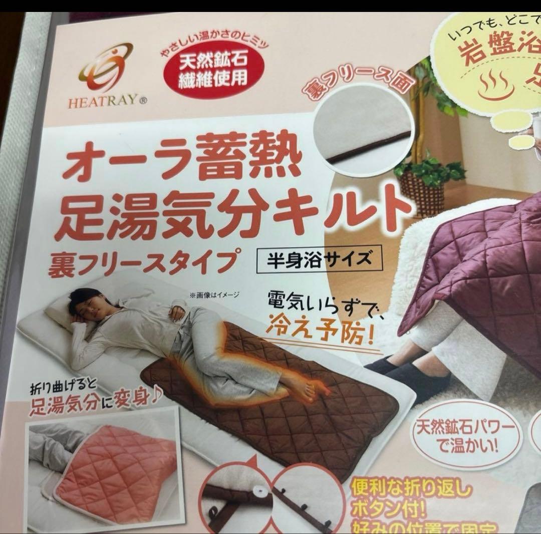 オーラ蓄熱足湯気分キルト 約70×110cm 裏フリースタイプ