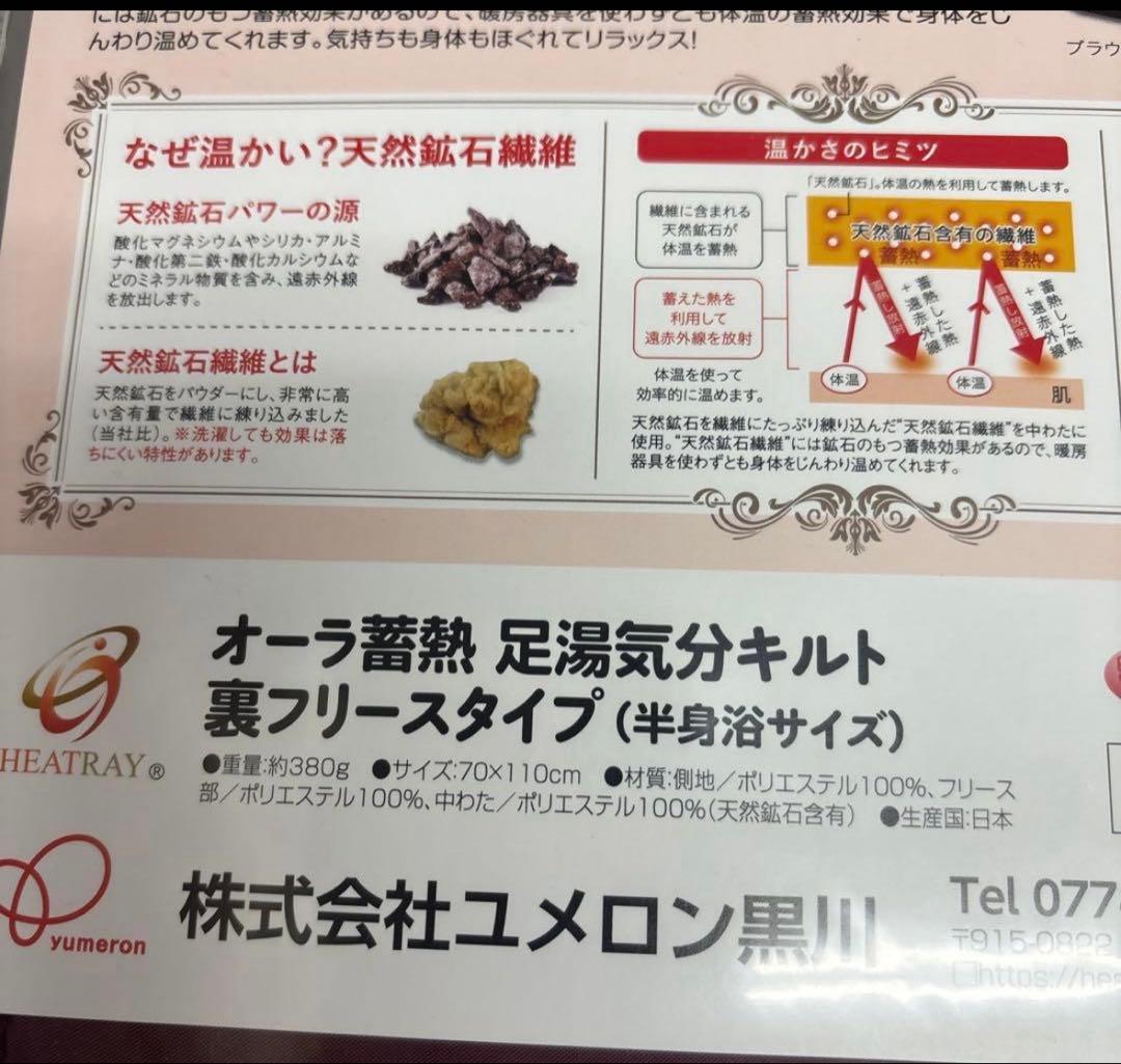 オーラ蓄熱足湯気分キルト 約70×110cm 裏フリースタイプ