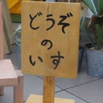 ♡ どうぞのいす看板
