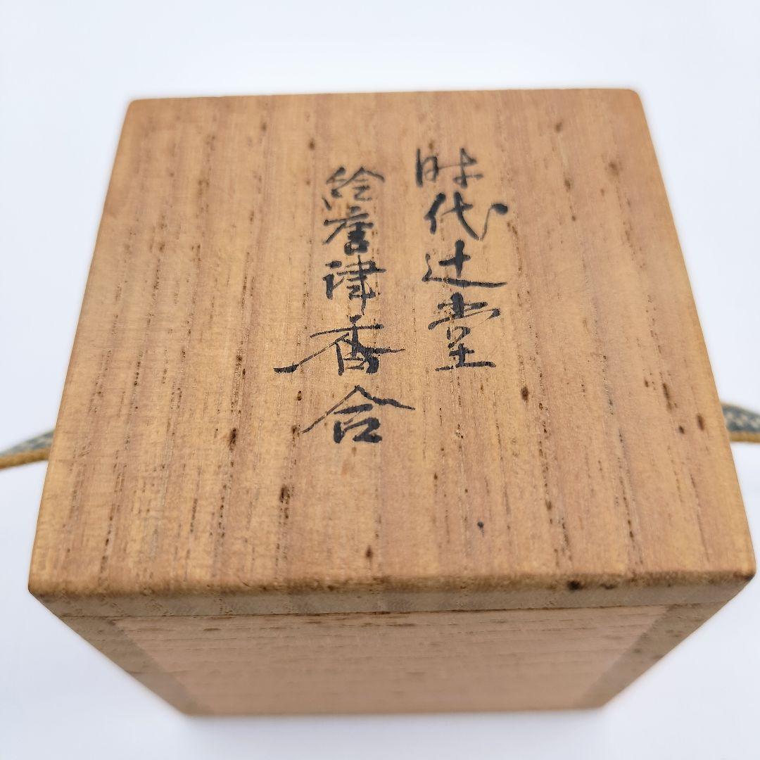 a293 香合　絵唐津　時代　辻堂　茶道具　茶道　古物　骨董　唐津焼