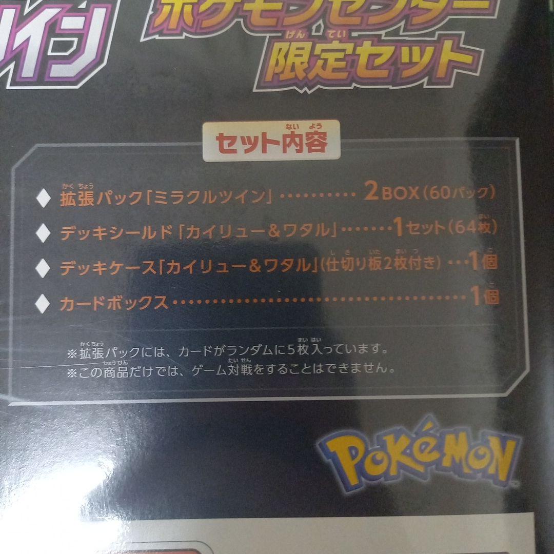 ミラクルツイン ポケモンセンター限定セット 未開封