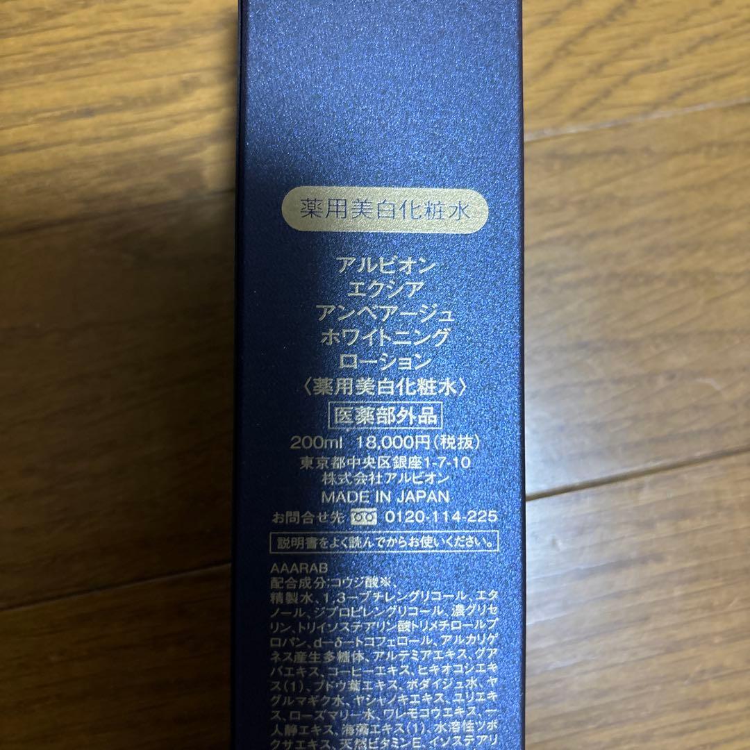 アルビオン☆エクシア☆アンべアージュ☆ホワイトニングローション☆新品未使用