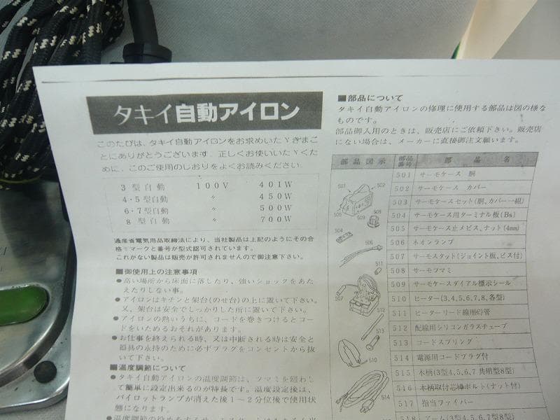 タキイ　5型 　自動アイロン　 洋裁教室使用品　和裁　洋裁