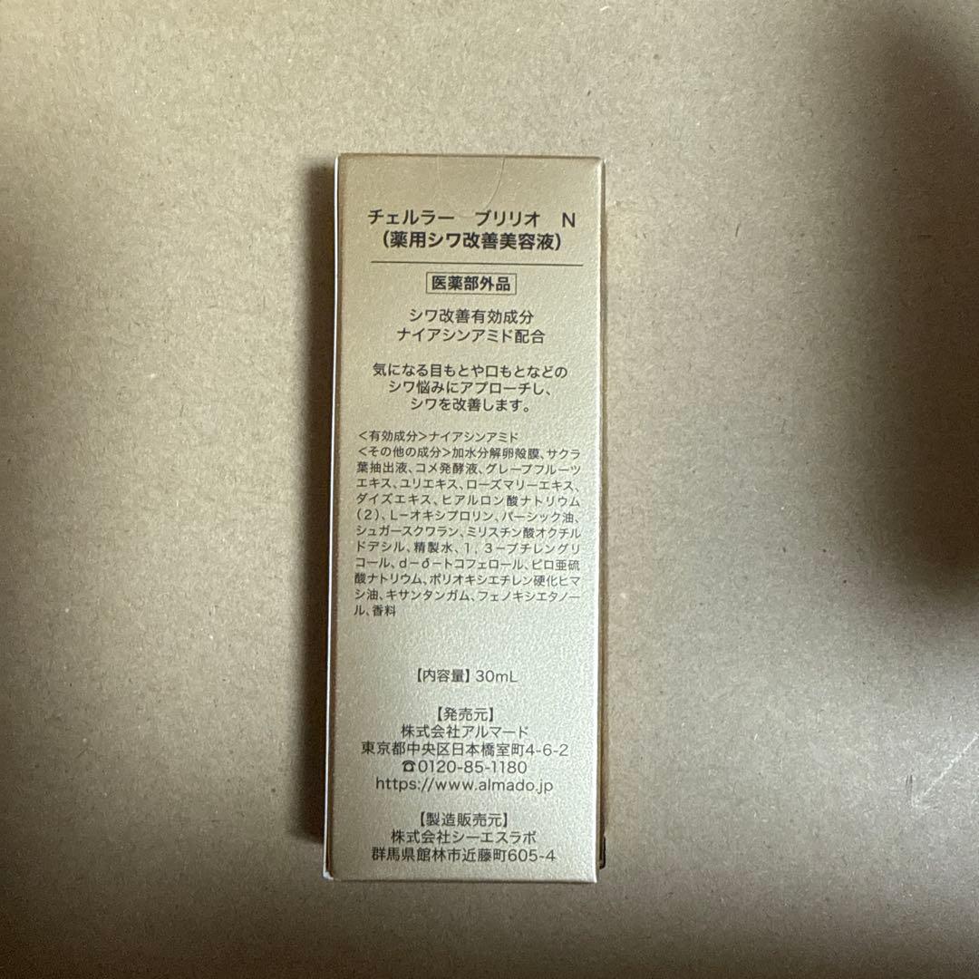 新品未使用 チェルラー ブリリオN 30ml 送料込み