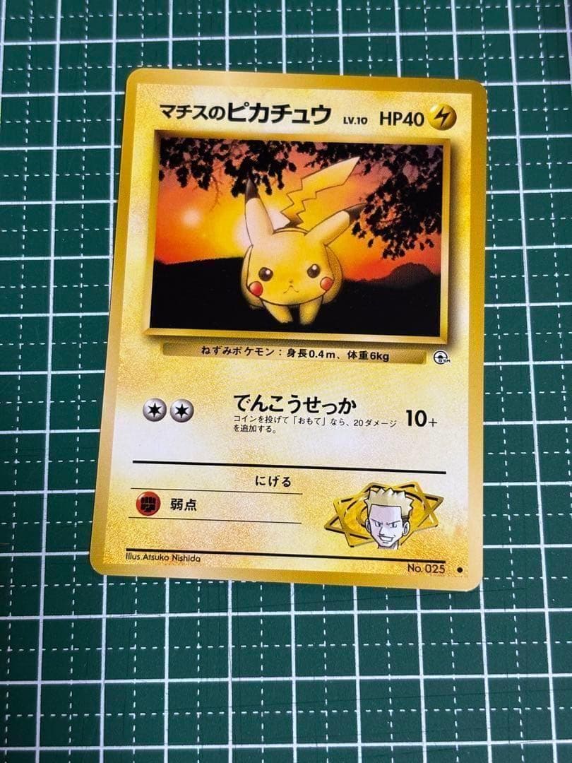 ポケモンカード　ポケカ　旧裏　旧裏面　マチスのピカチュウ