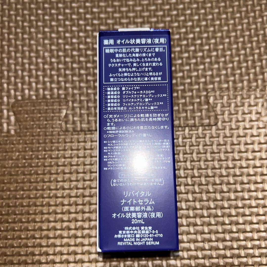 SHISEIDO REVITAL Night Serum (夜用)20mL