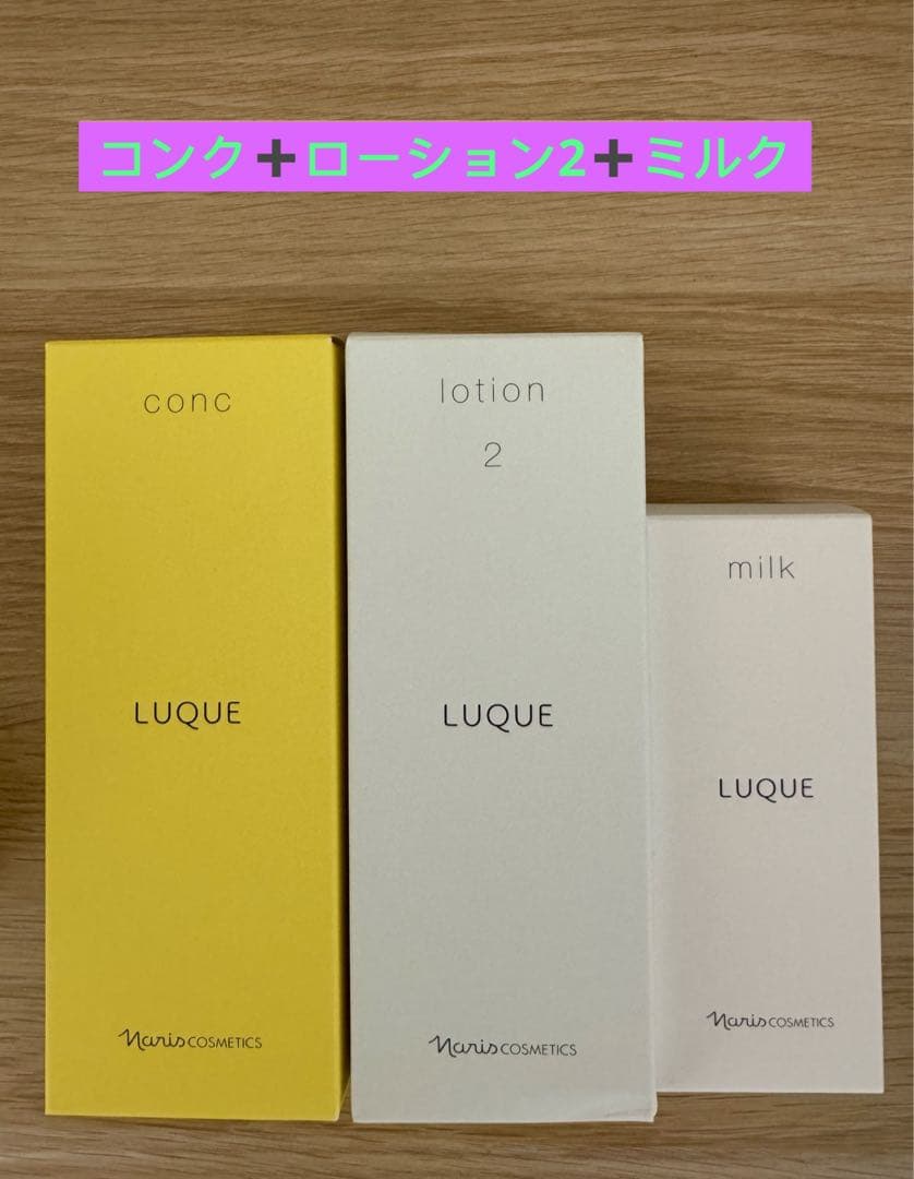 ⭐️新入荷⭐️ナリス化粧品⭐️ナリス　ルクエ　コンク+ローション2+ミルク