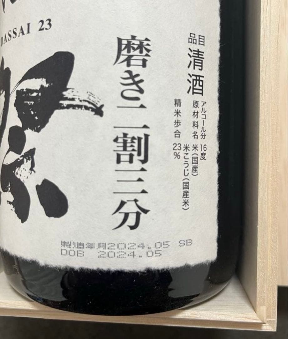 【獺祭】純米大吟醸 磨き二割三分 1800ml 木箱入　贈答ラッピング　未開封
