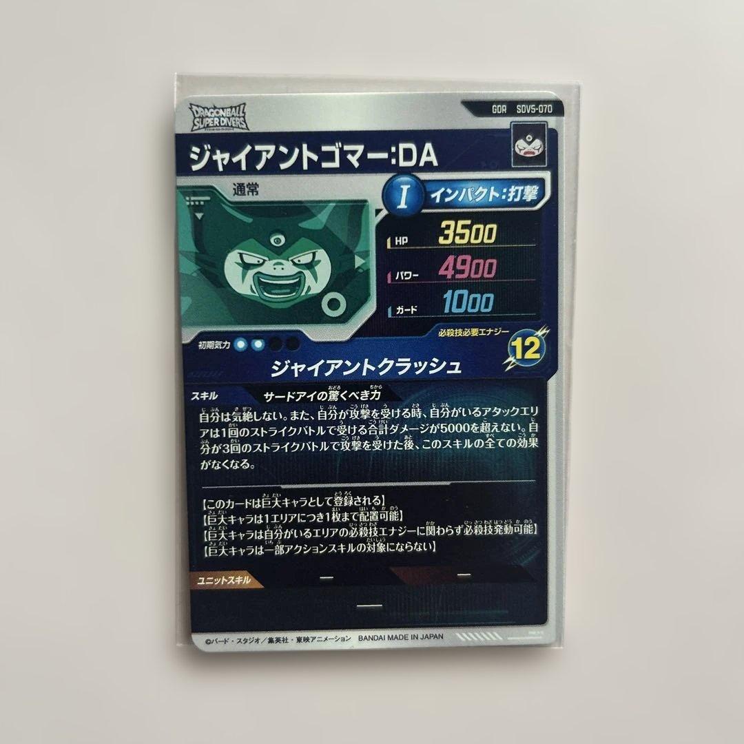 ドラゴンボールカード ジャイアントゴマーDA