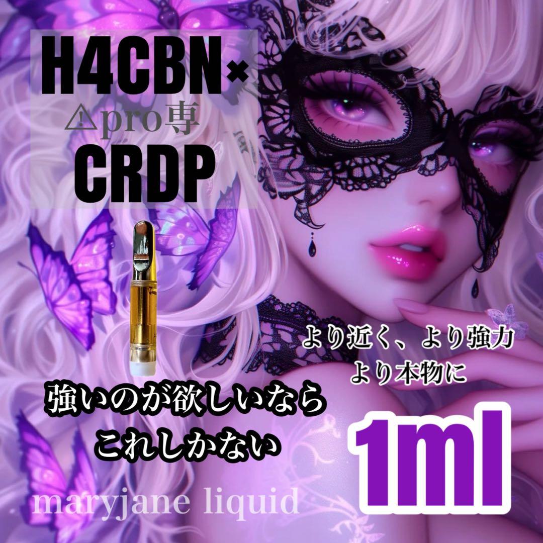 H4CBN×CRDP 1ml リキッド CBP CBD CBN HHBD CPX