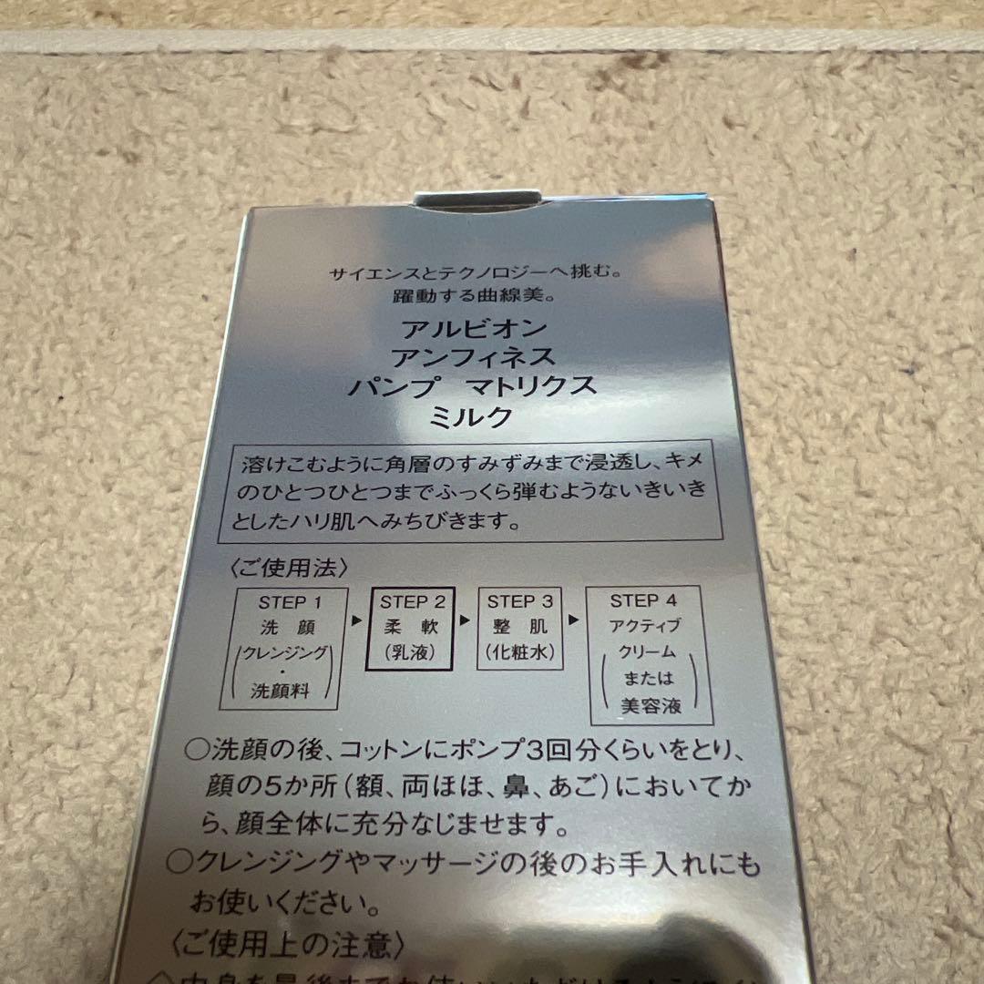 ALBION アンフィネス パンプマトリクスミルク 200ml アルビオン