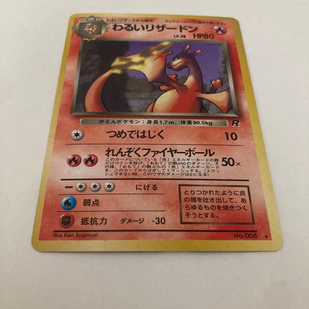 ポケモンカード　わるいリザードン　旧裏
