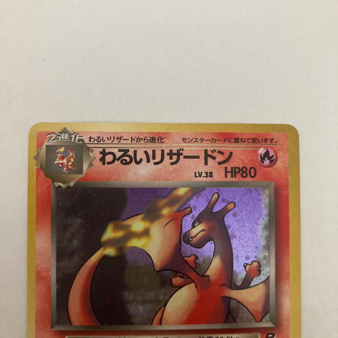 ポケモンカード　わるいリザードン　旧裏