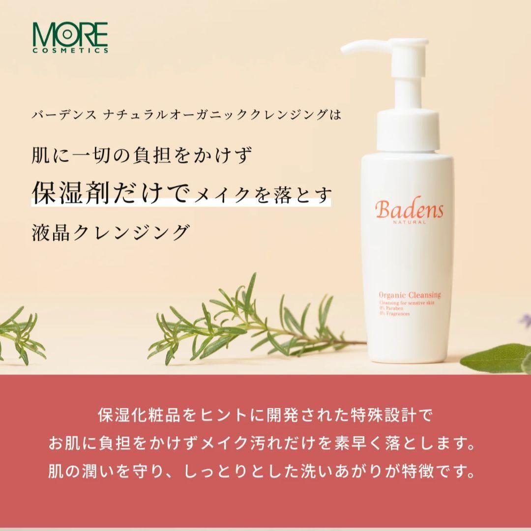 【新品】Badens O rganic クレンジング 80ml × 3個セット