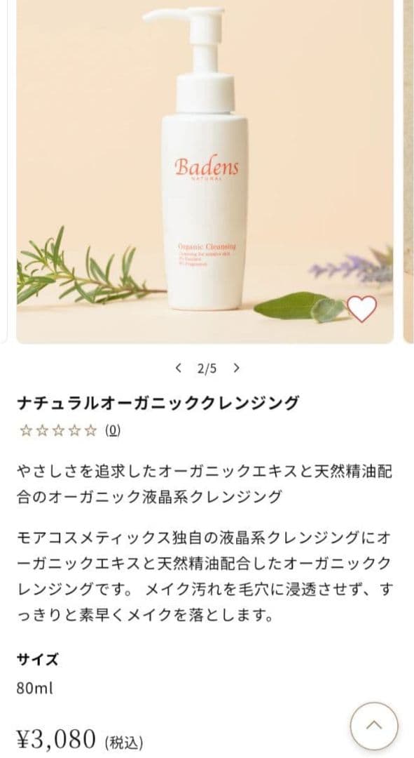 【新品】Badens O rganic クレンジング 80ml × 3個セット