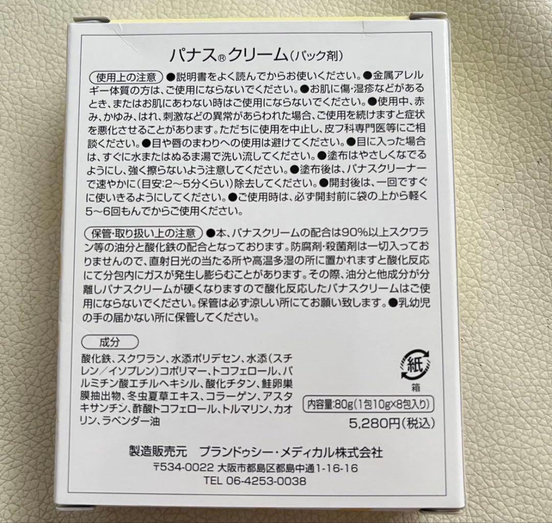パナスクリーム　2箱セット
