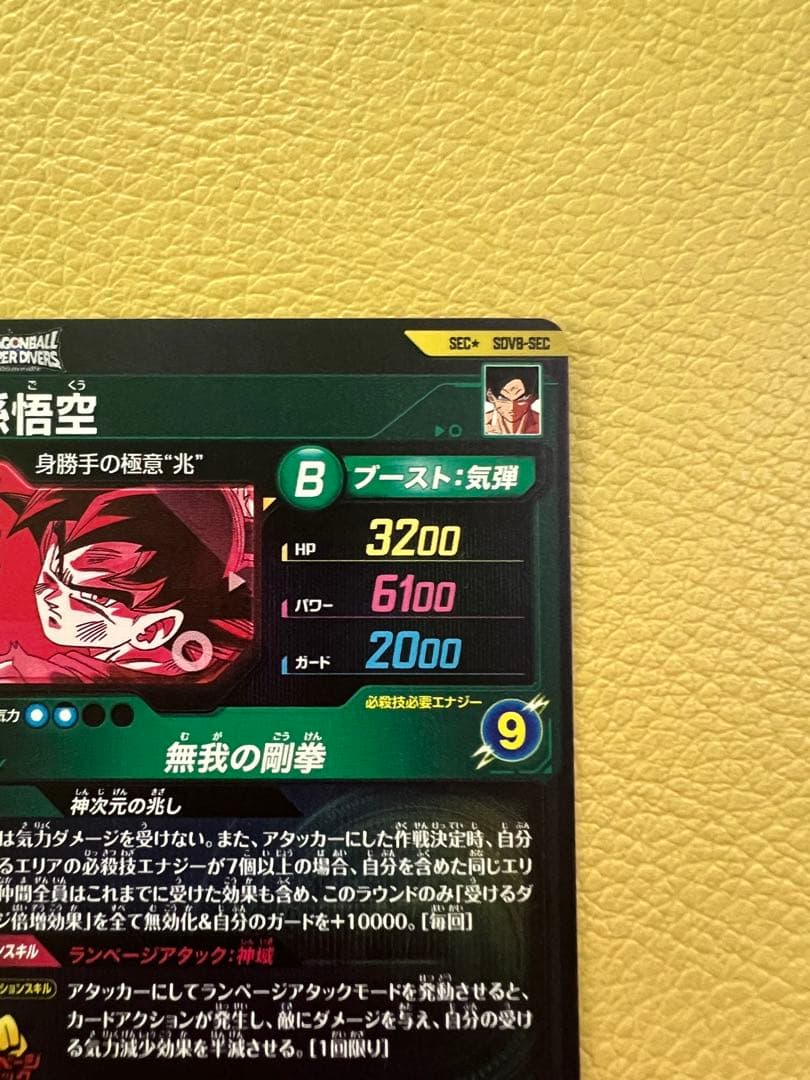 sdv8-sec パラレル　孫悟空　ドラゴンボールスーパーダイバーズ