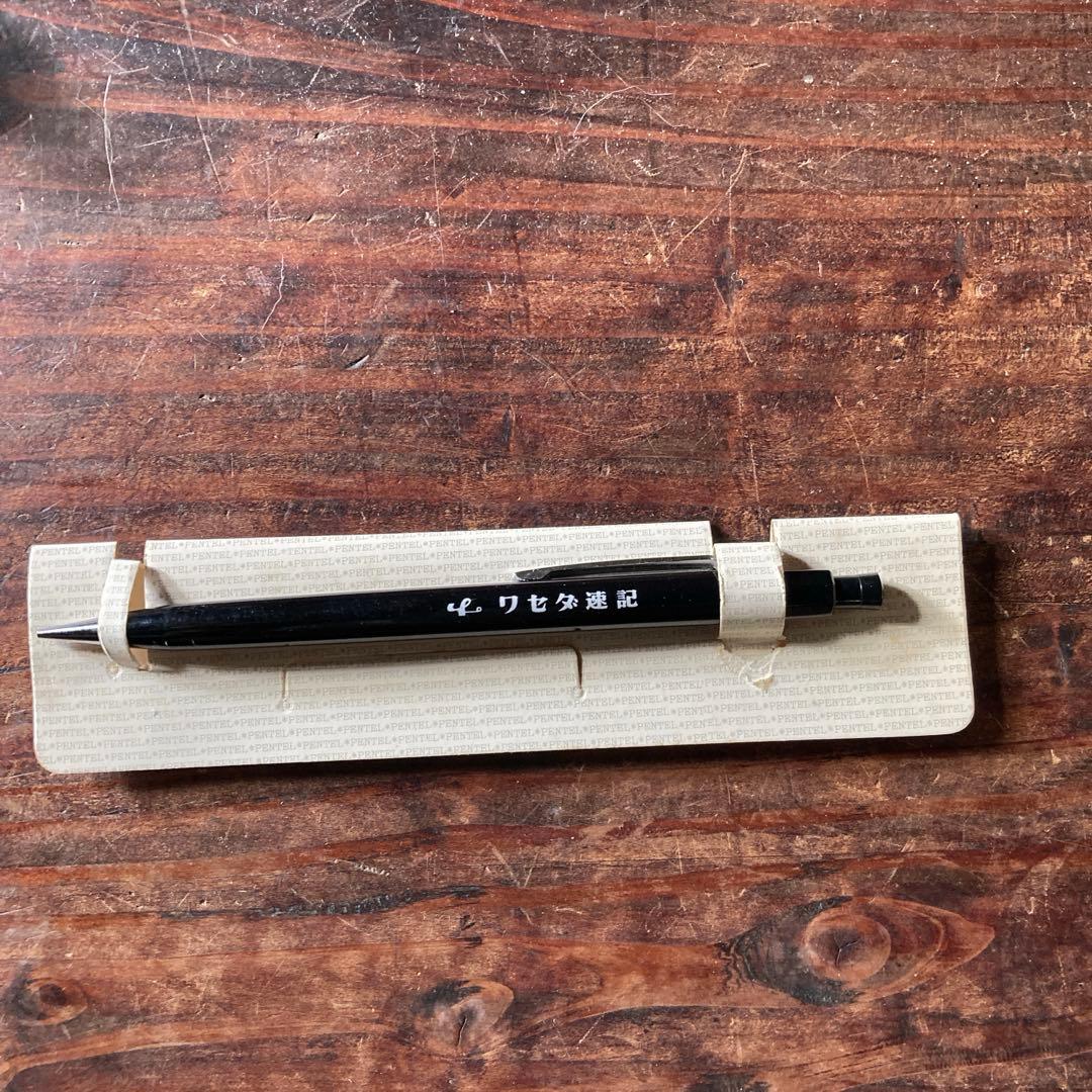 廃盤レア　大日本文具　ペンテル　シャーペン　ワセダ速記　昭和レトロ　ヴィンテージ