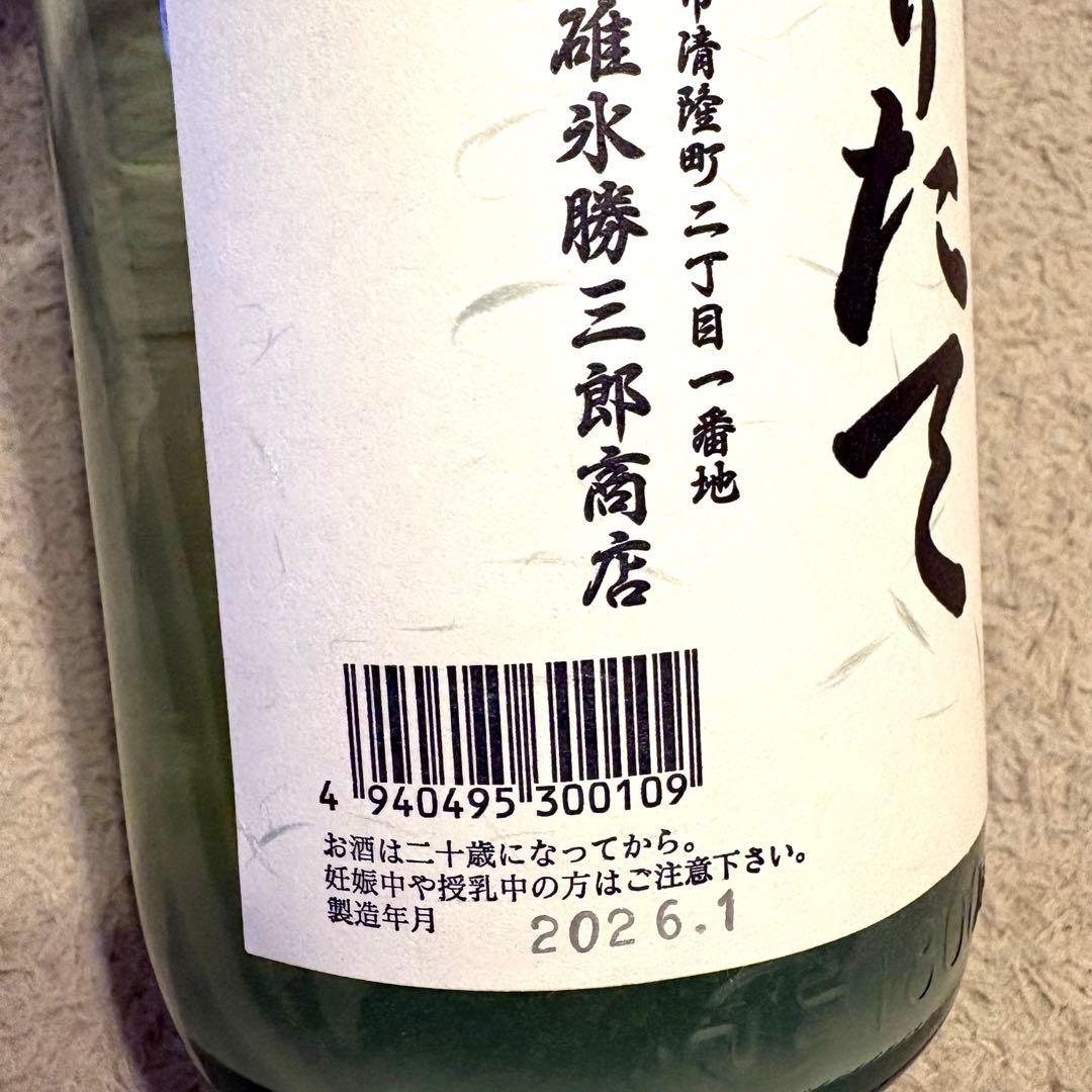 北の勝 搾りたて 2026年 3本セット 新品未開栓
