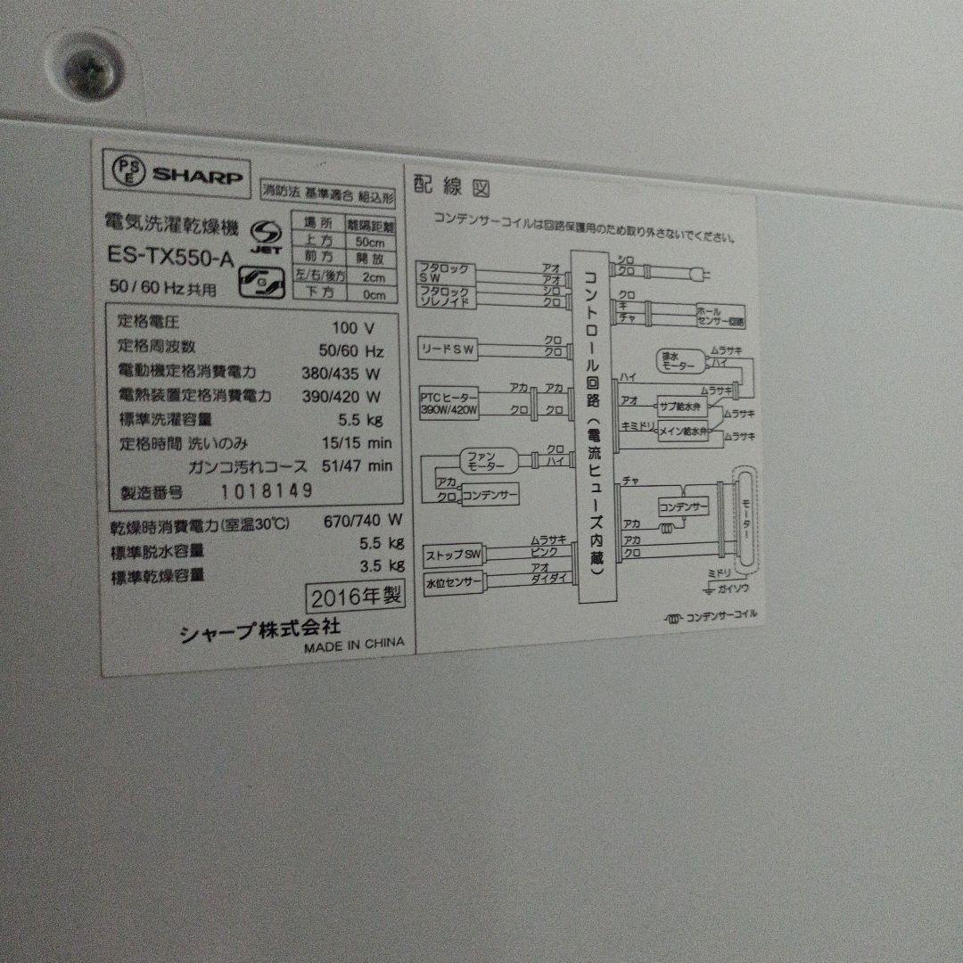 SHARP 洗濯乾燥機 ES-TX550 5.5kg 2016年製