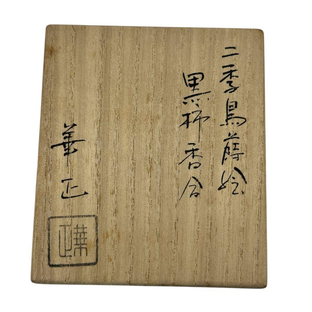 吉田華正 二季鳥蒔絵黒柿香合 螺鈿 内梨地 共箱 共布 茶道具