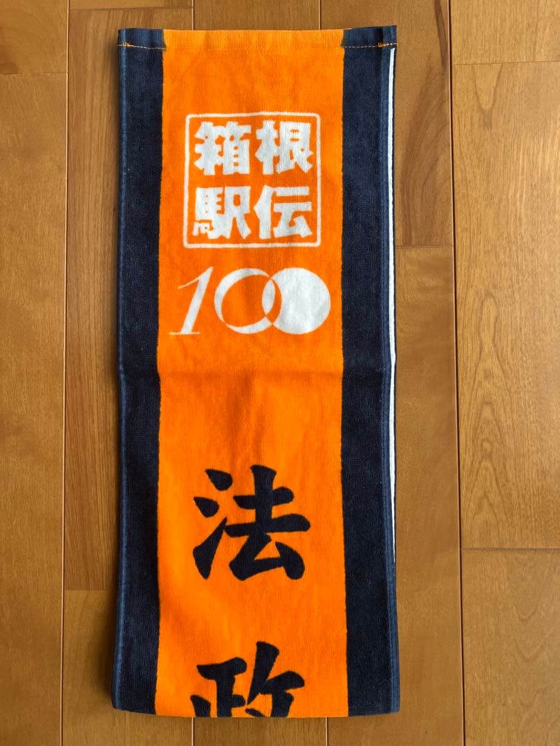 【新品未使用】第100回箱根駅伝法政大学応援マフラータオル