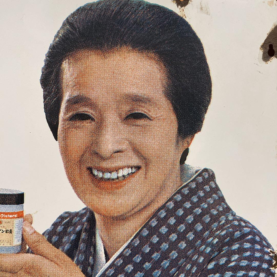 オロナイン軟膏　琺瑯看板　浪花千栄子