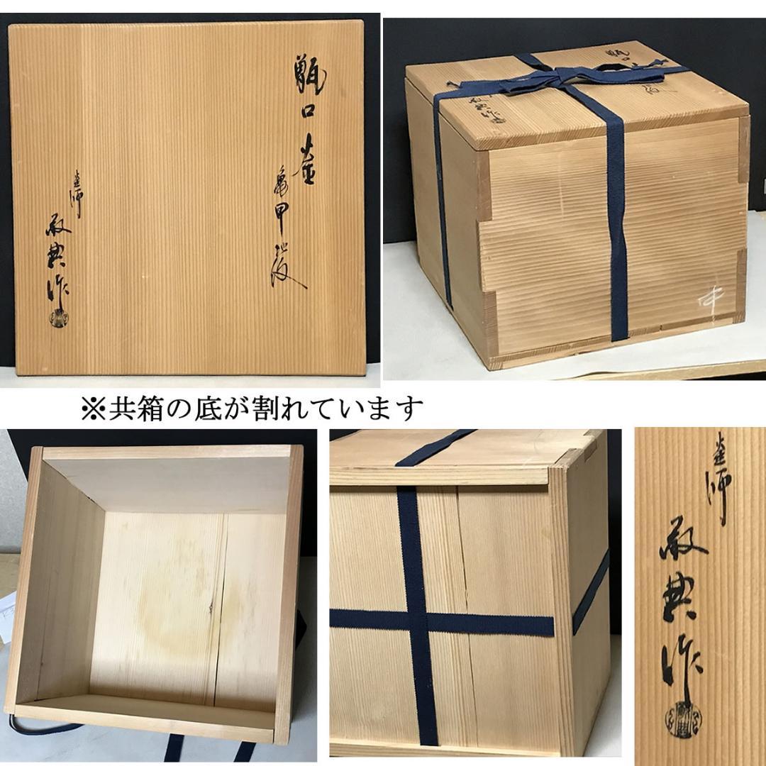 高橋敬典 甑口釜 亀甲地紋 共箱 茶釜 茶道具 【k3688】