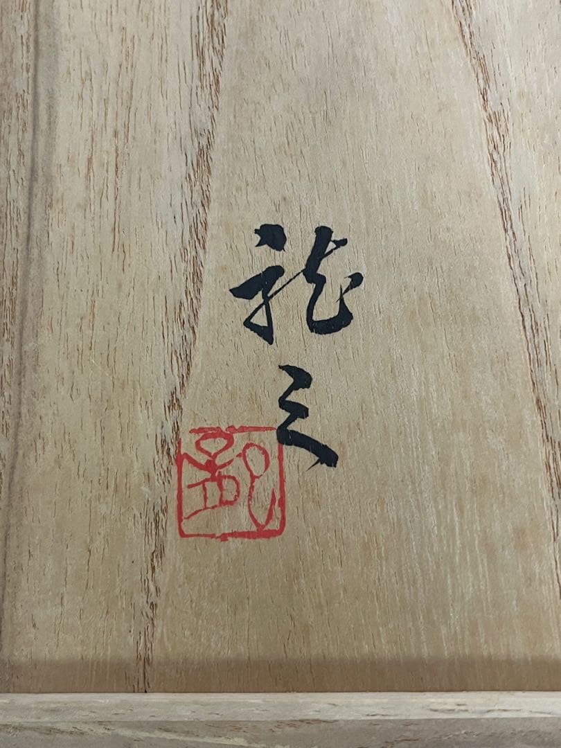九谷名工 河上龍三作 『色絵 洋蘭図』 飾皿 管理A3808 飾り皿