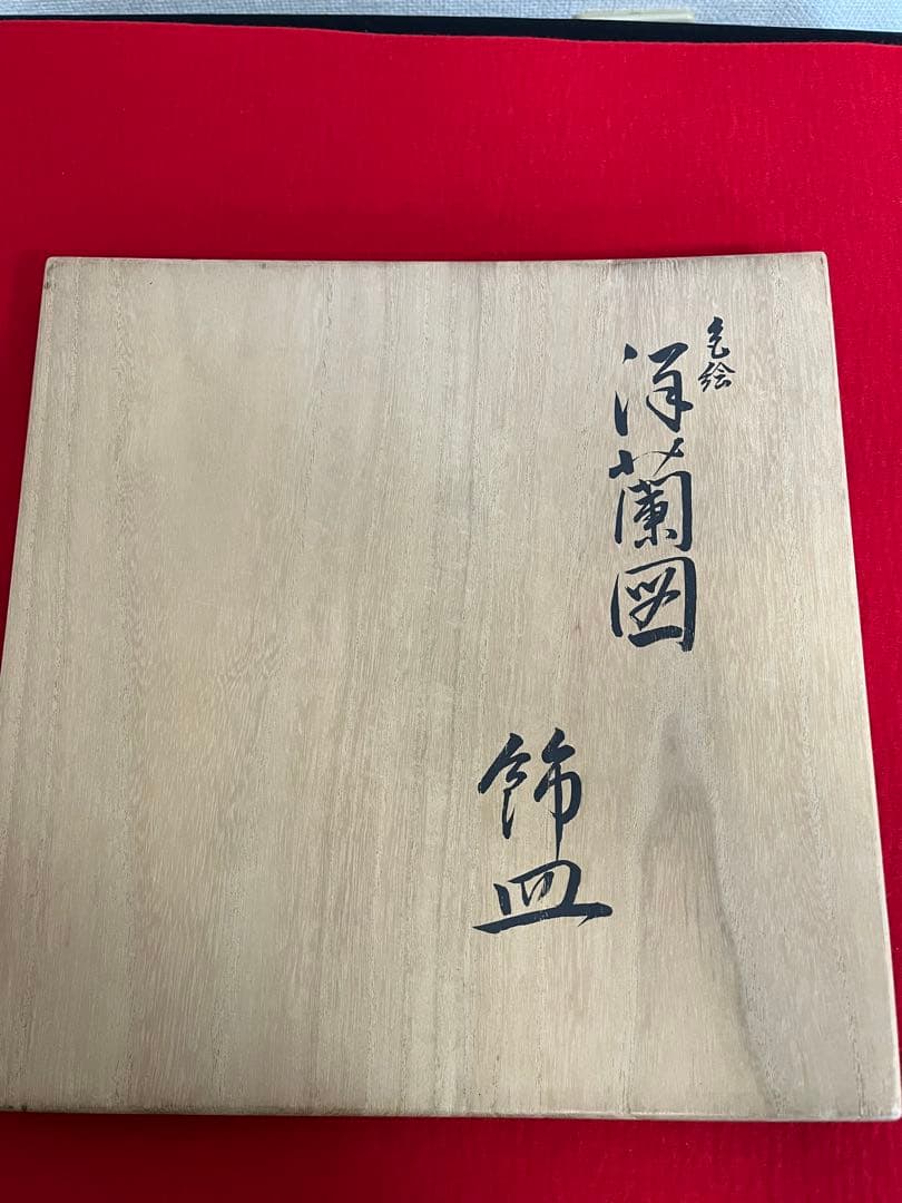 九谷名工 河上龍三作 『色絵 洋蘭図』 飾皿 管理A3808 飾り皿