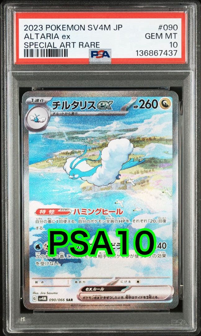【最高評価PSA10】 未来の一閃 チルタリスex SAR