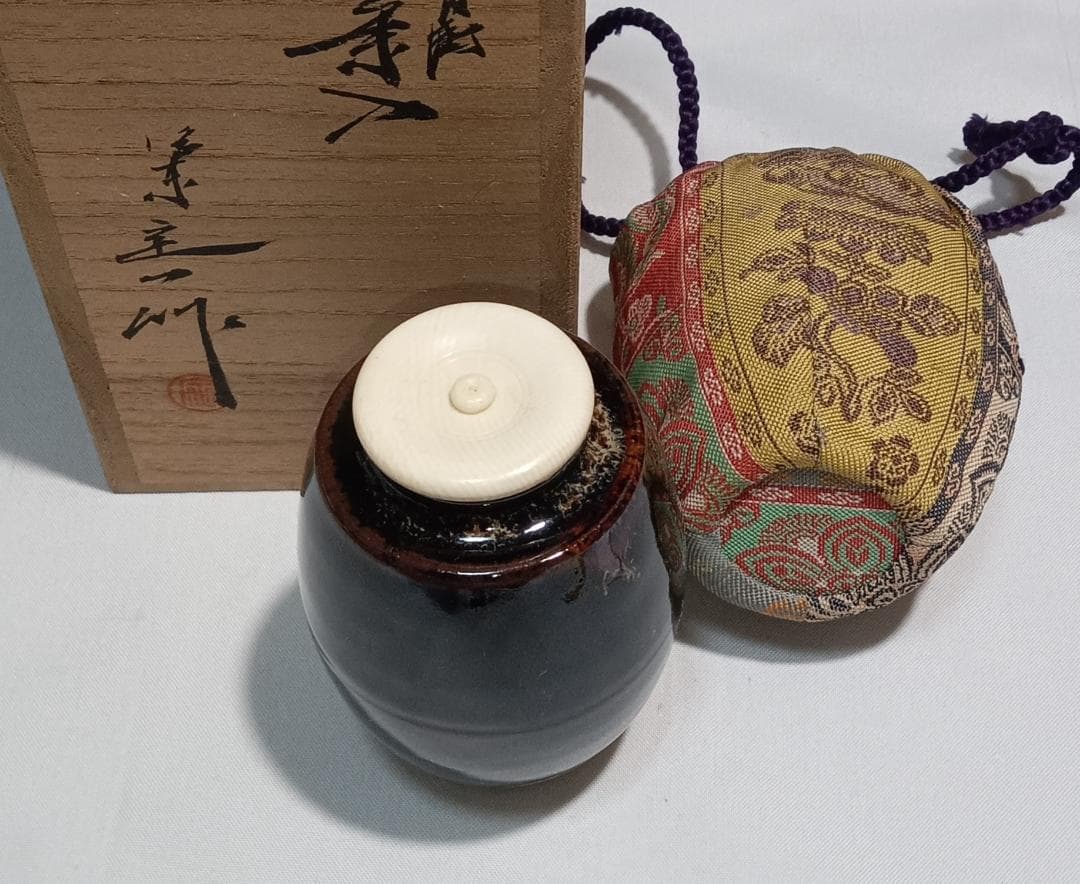 茶道具　京都清水焼　洛東　桶谷定一作　肩衝茶入　紅牙瑞錦仕覆付き　美品！！