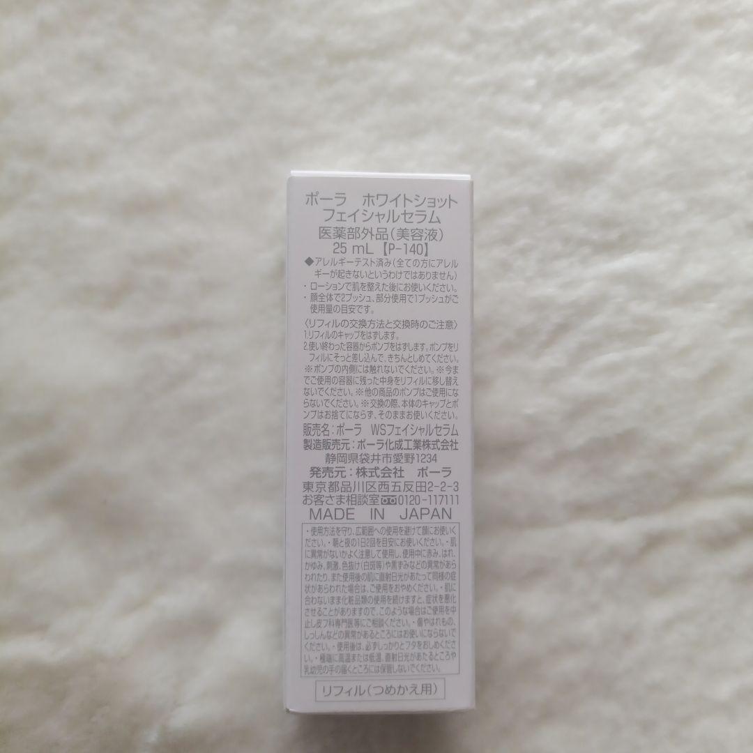 ポーラ POLA ホワイトショット フェイシャルセラム リフィル 25ml 新品