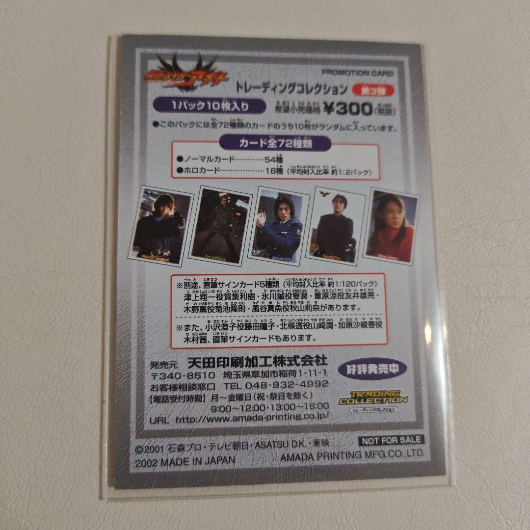 仮面ライダーアギト トレーディングカード コレクション プロモーションカード