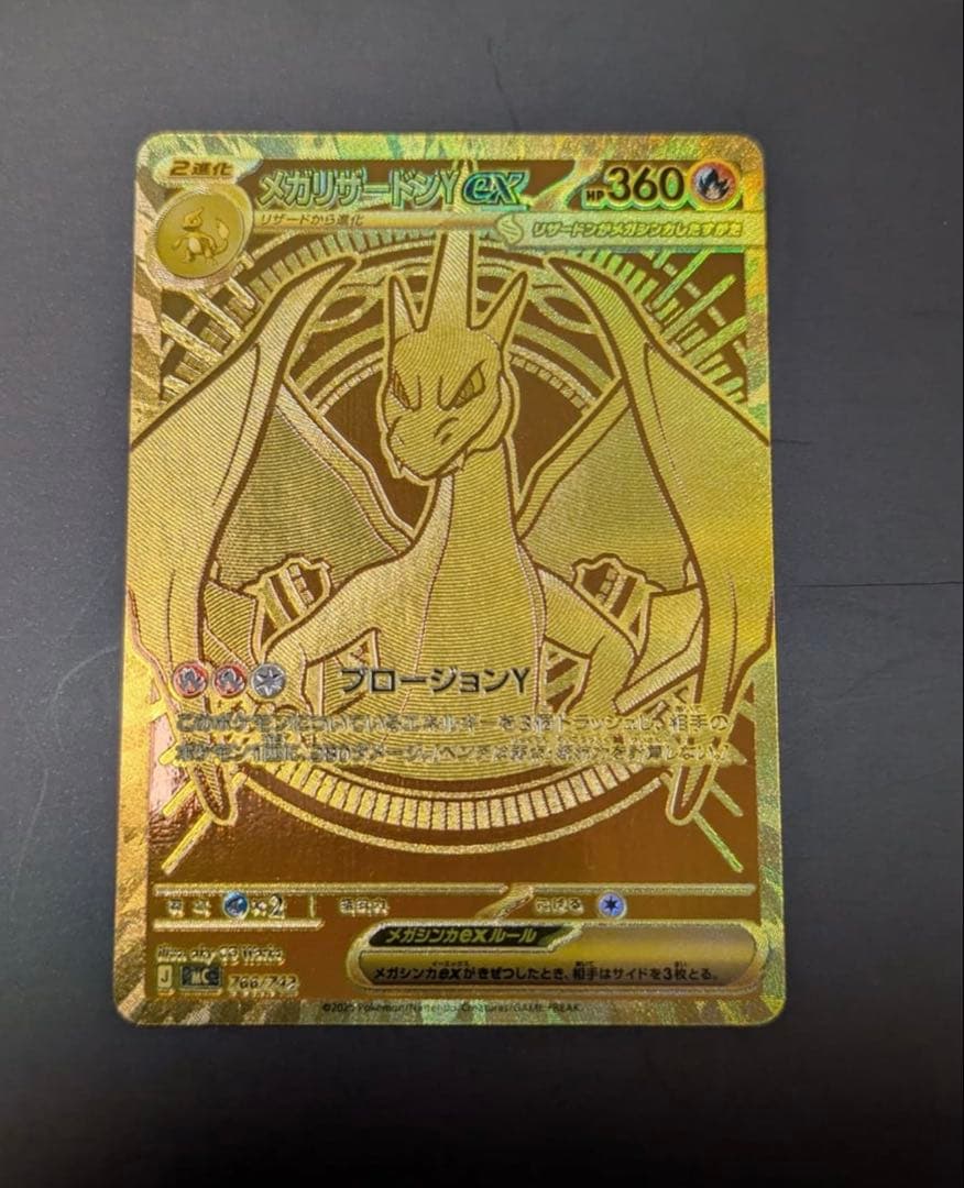 メガリザードンYex MUR仕様 [MC 766/742](スタートデッキ100