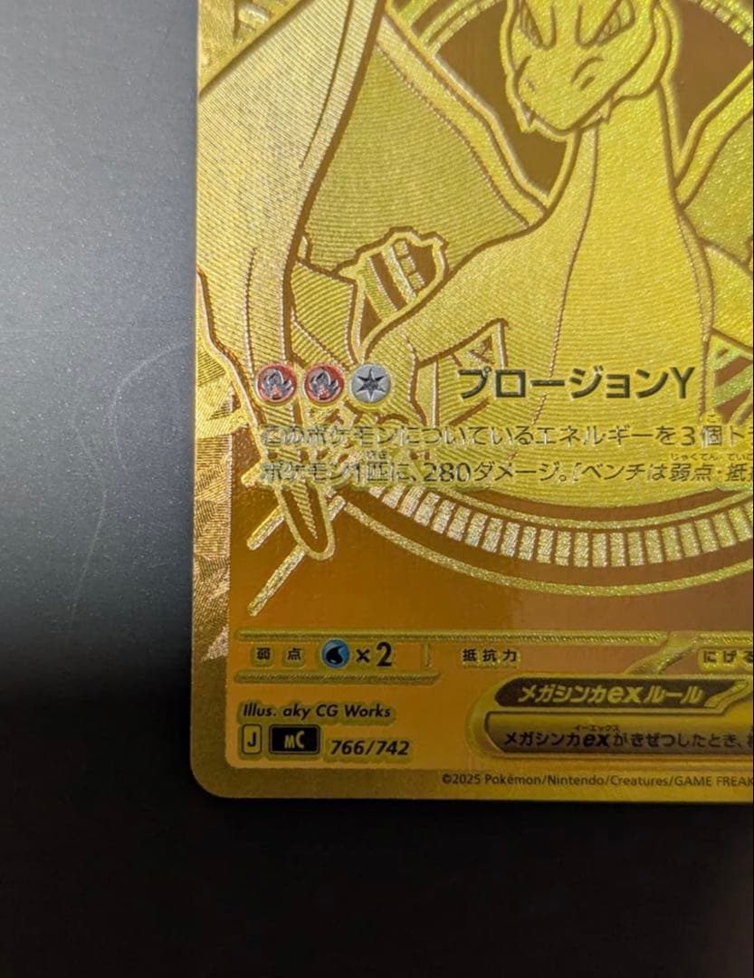 メガリザードンYex MUR仕様 [MC 766/742](スタートデッキ100