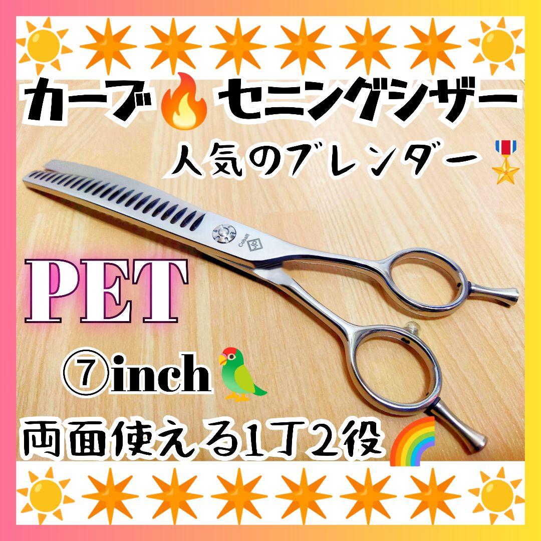 カーブセニングシザーペットブレンダーブレンディングトリマートリミングスキバサミ✨