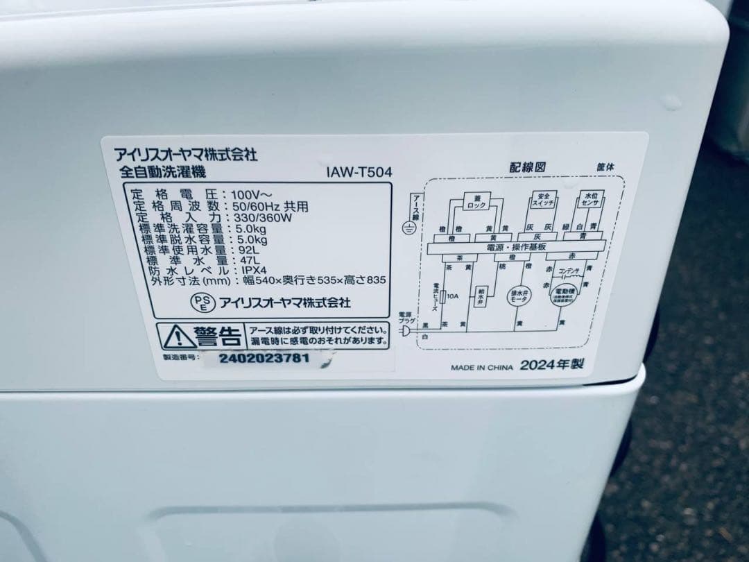 ✅アイリスオーヤマ全自動洗濯機 ✅IAW-T504送料設置無料